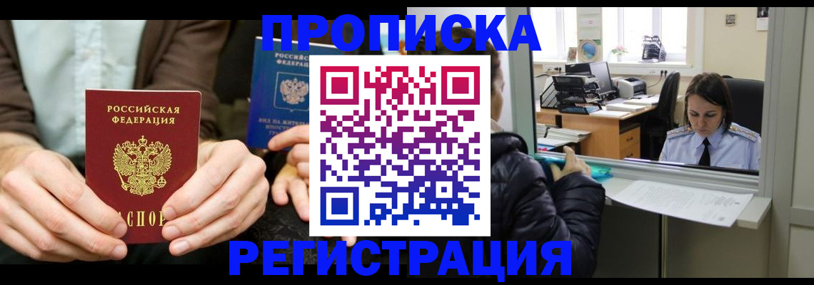 прописка в Архангельске