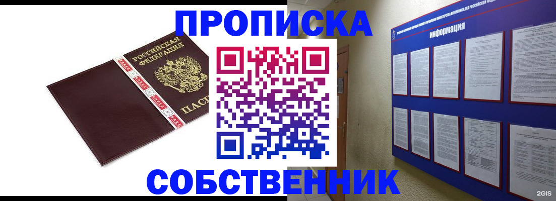 прописка от собственника в Архангельске